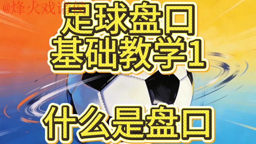 世界杯盘口教程热门 世界杯盘口教程热门